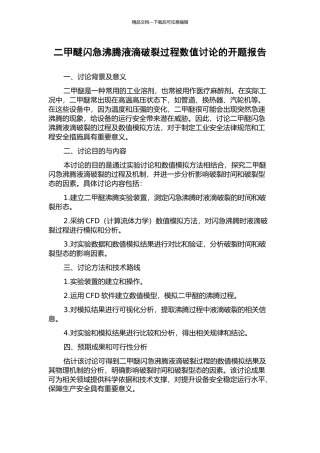 二甲醚闪急沸腾液滴破碎过程数值研究的开题报告