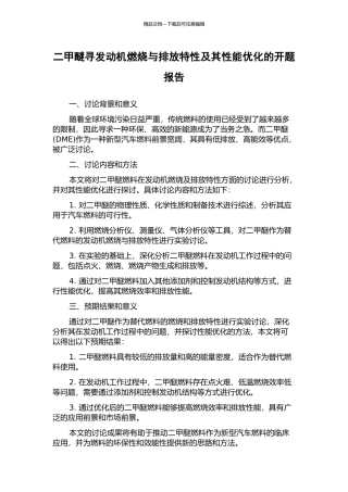 二甲醚寻发动机燃烧与排放特性及其性能优化的开题报告