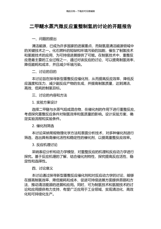 二甲醚水蒸汽微反应重整制氢的研究的开题报告