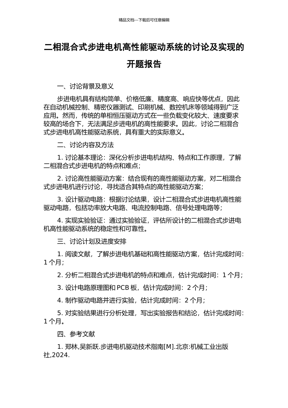 二相混合式步进电机高性能驱动系统的研究及实现的开题报告_第1页