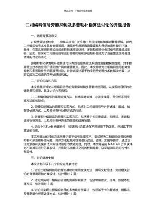 二相编码信号旁瓣抑制及多普勒补偿算法研究的开题报告