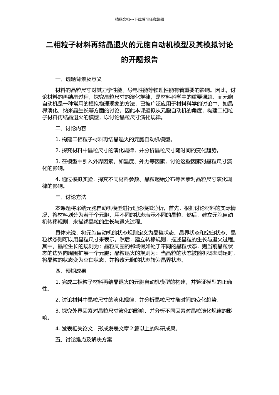二相粒子材料再结晶退火的元胞自动机模型及其模拟研究的开题报告_第1页