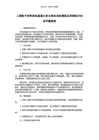 二相粒子材料再结晶退火的元胞自动机模型及其模拟研究的开题报告