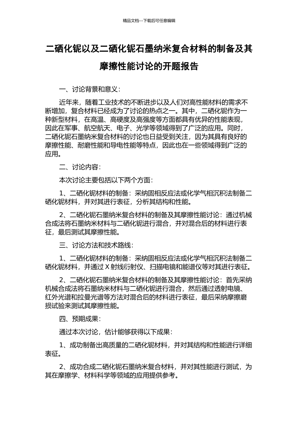 二硒化铌以及二硒化铌石墨纳米复合材料的制备及其摩擦性能研究的开题报告_第1页