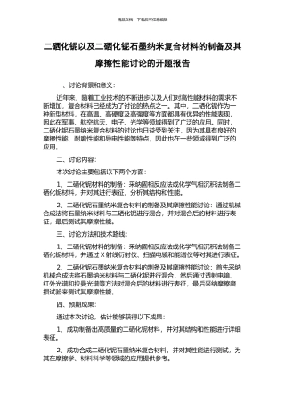 二硒化铌以及二硒化铌石墨纳米复合材料的制备及其摩擦性能研究的开题报告