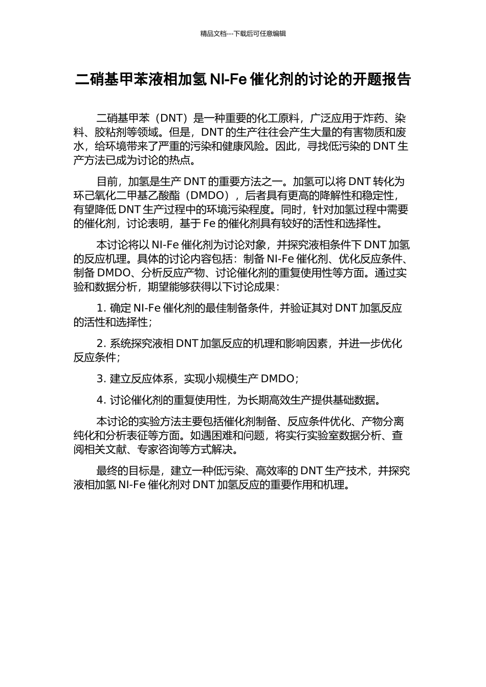 二硝基甲苯液相加氢NI-Fe催化剂的研究的开题报告_第1页