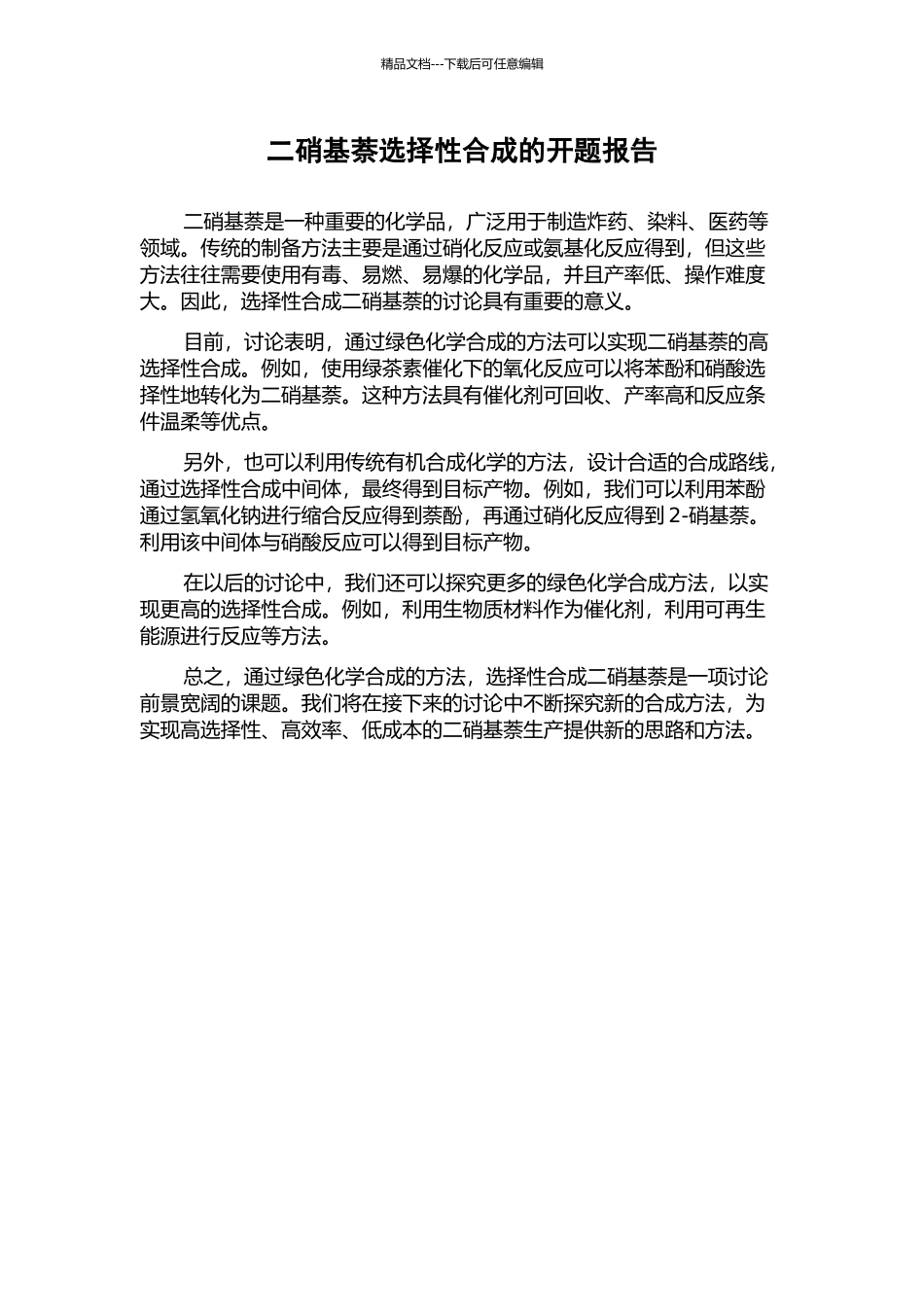 二硝基萘选择性合成的开题报告_第1页