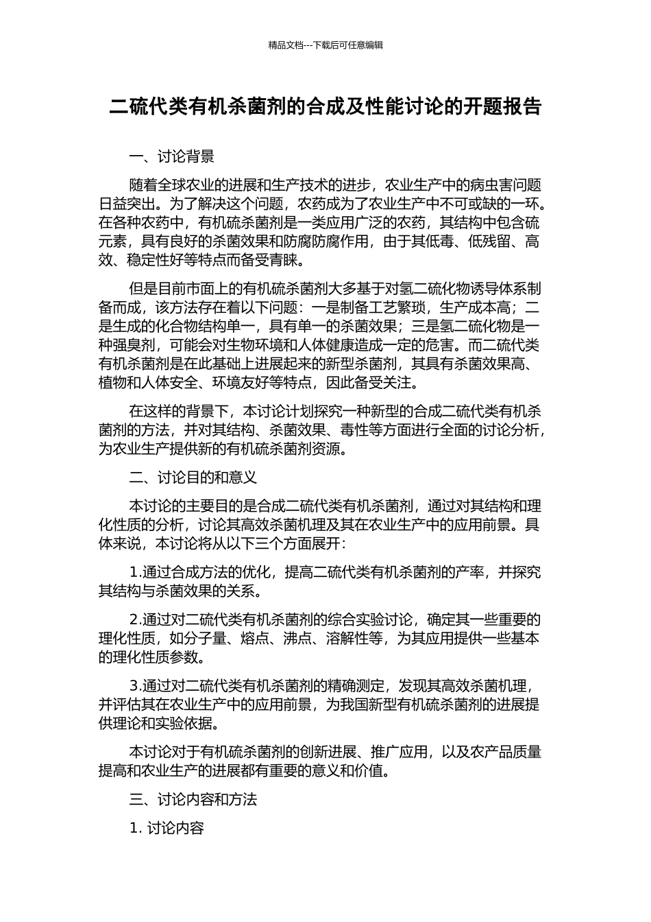 二硫代类有机杀菌剂的合成及性能研究的开题报告_第1页