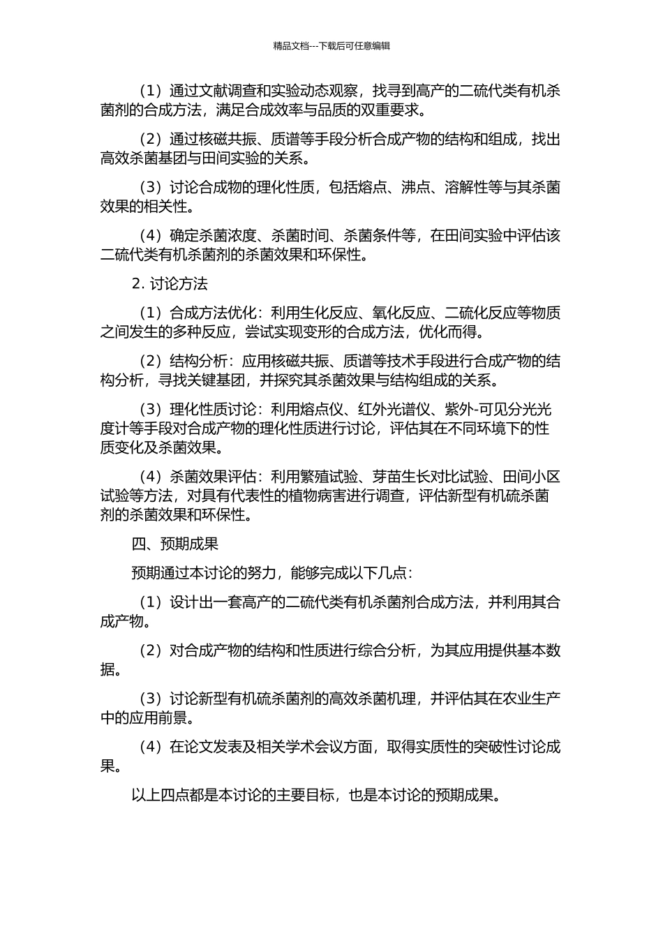 二硫代类有机杀菌剂的合成及性能研究的开题报告_第2页