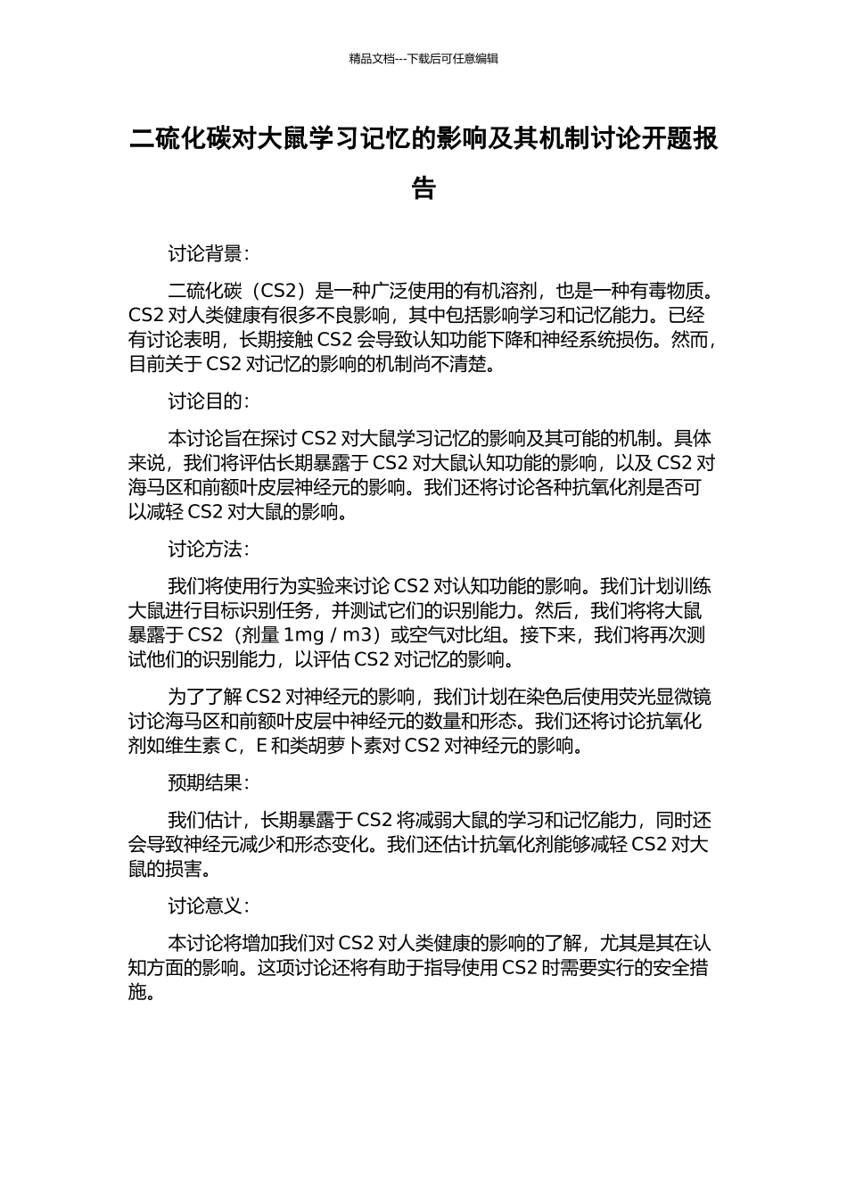 二硫化碳对大鼠学习记忆的影响及其机制研究开题报告_第1页