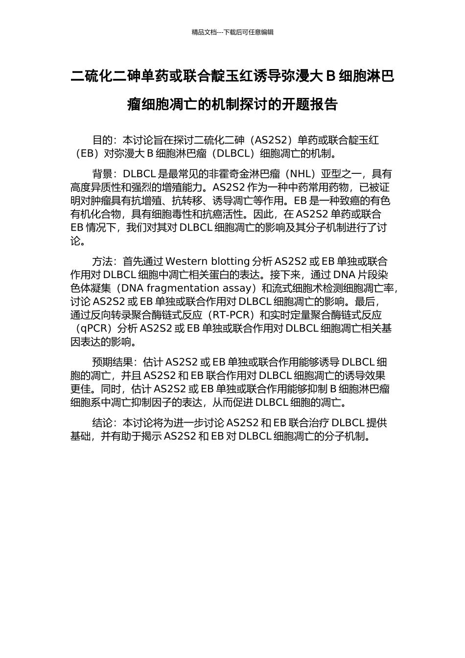 二硫化二砷单药或联合靛玉红诱导弥漫大B细胞淋巴瘤细胞凋亡的机制探讨的开题报告_第1页