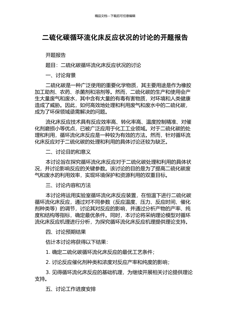 二硫化碳循环流化床反应状况的研究的开题报告_第1页