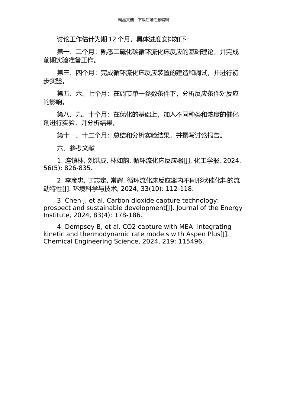 二硫化碳循环流化床反应状况的研究的开题报告_第2页