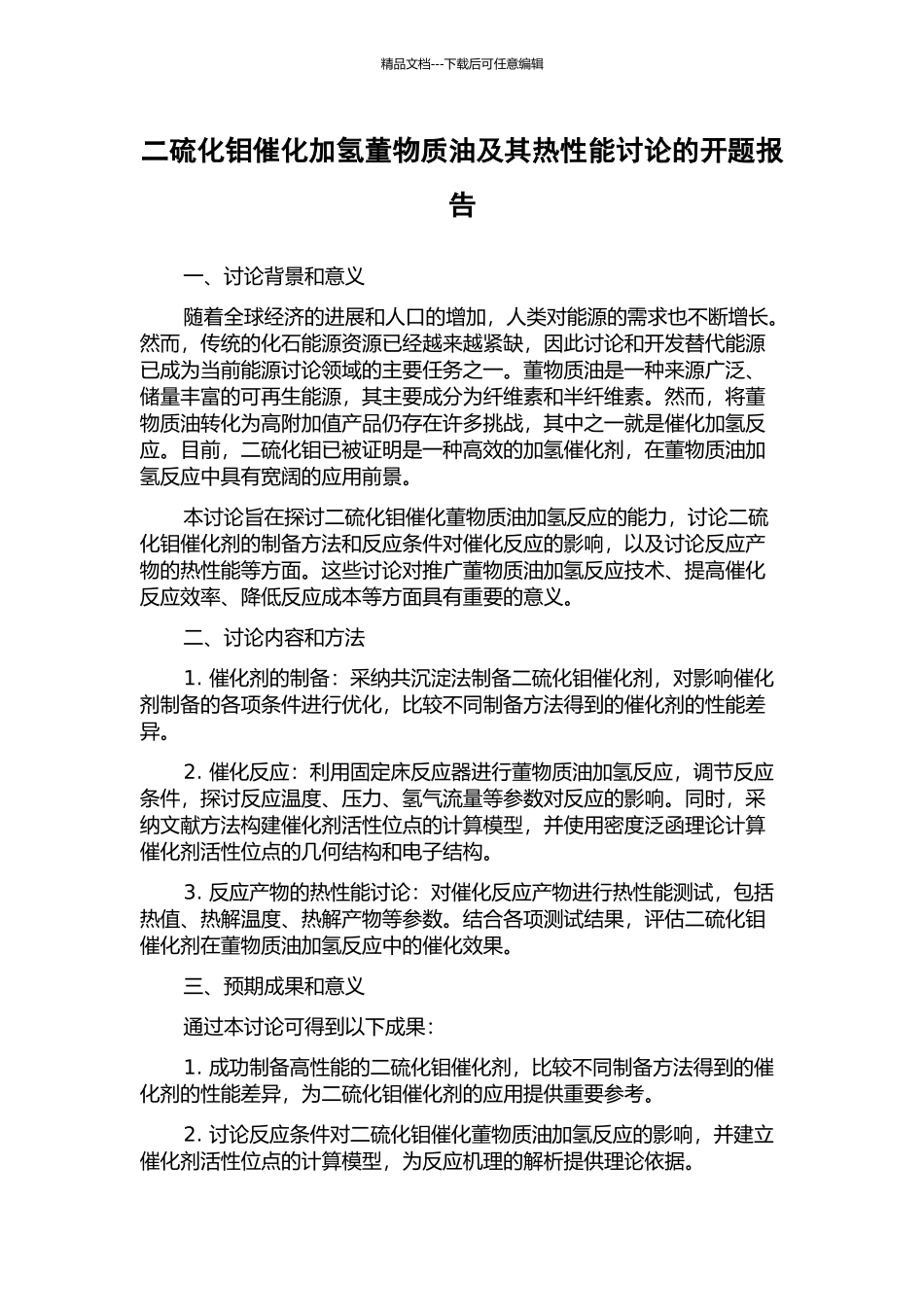 二硫化钼催化加氢董物质油及其热性能研究的开题报告_第1页
