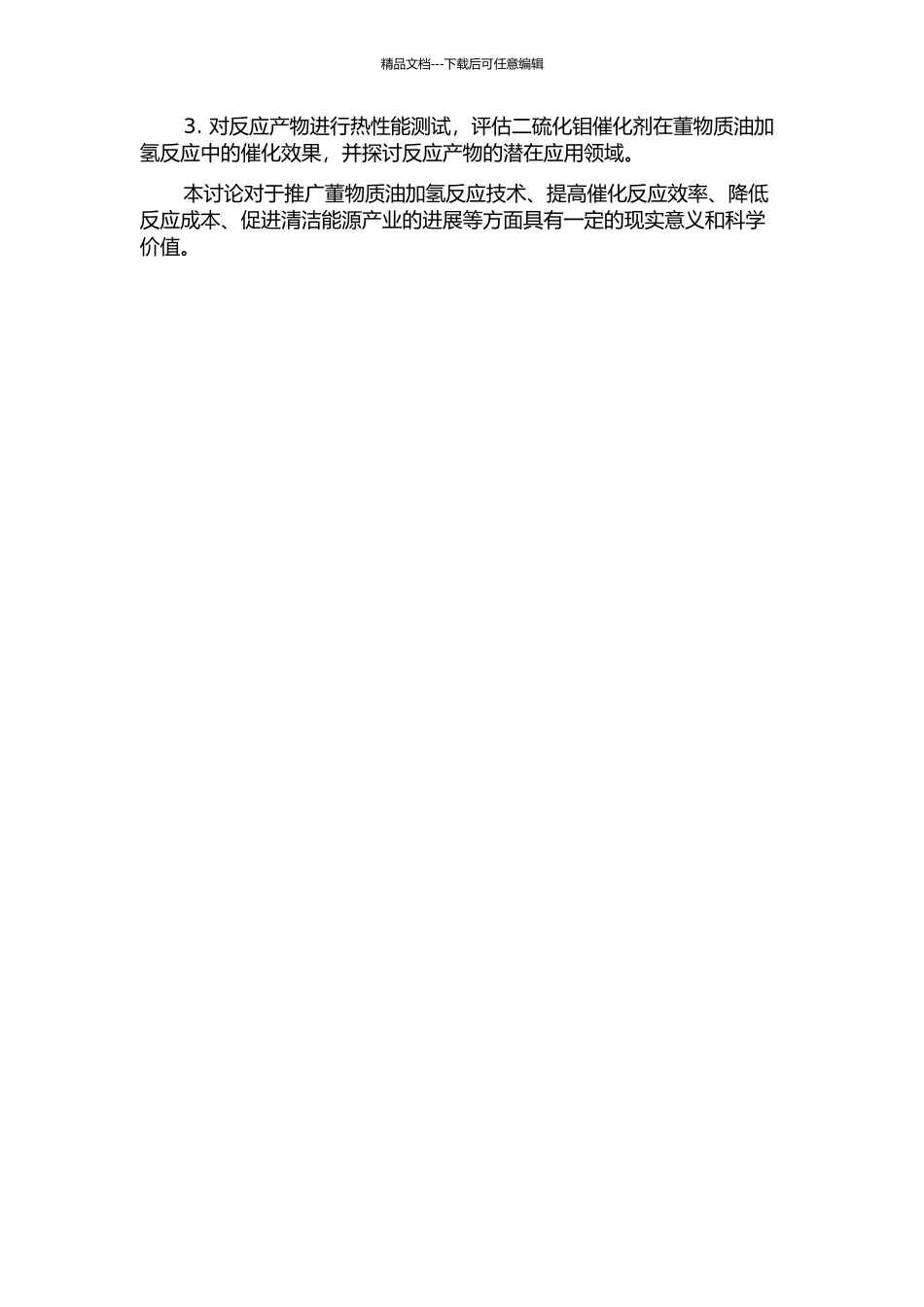 二硫化钼催化加氢董物质油及其热性能研究的开题报告_第2页