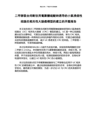 二甲肼联合间断饮用葡聚糖硫酸钠诱导的小鼠溃疡性结肠炎相关性大肠癌模型的建立的开题报告