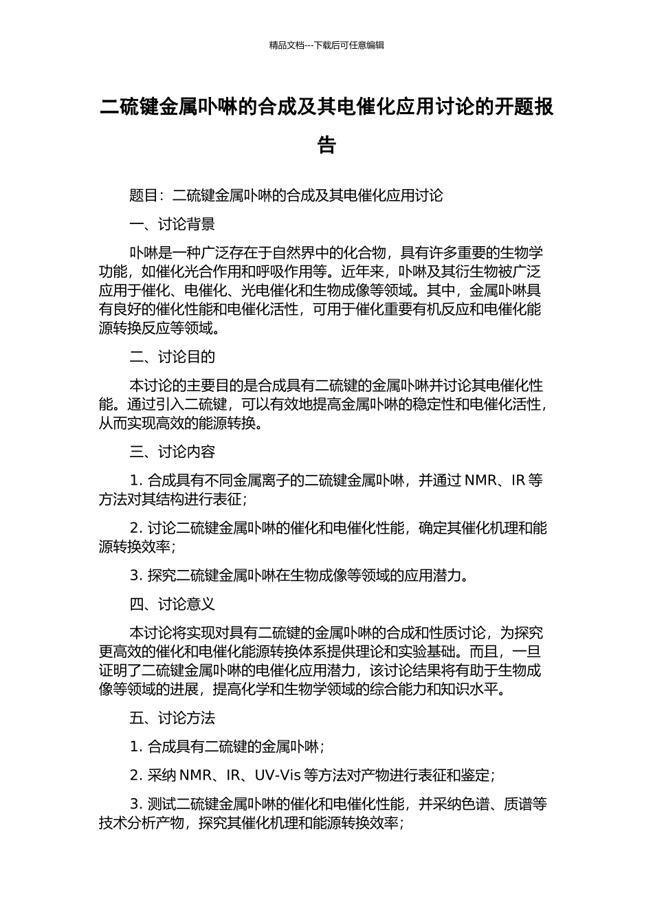 二硫键金属卟啉的合成及其电催化应用研究的开题报告_第1页