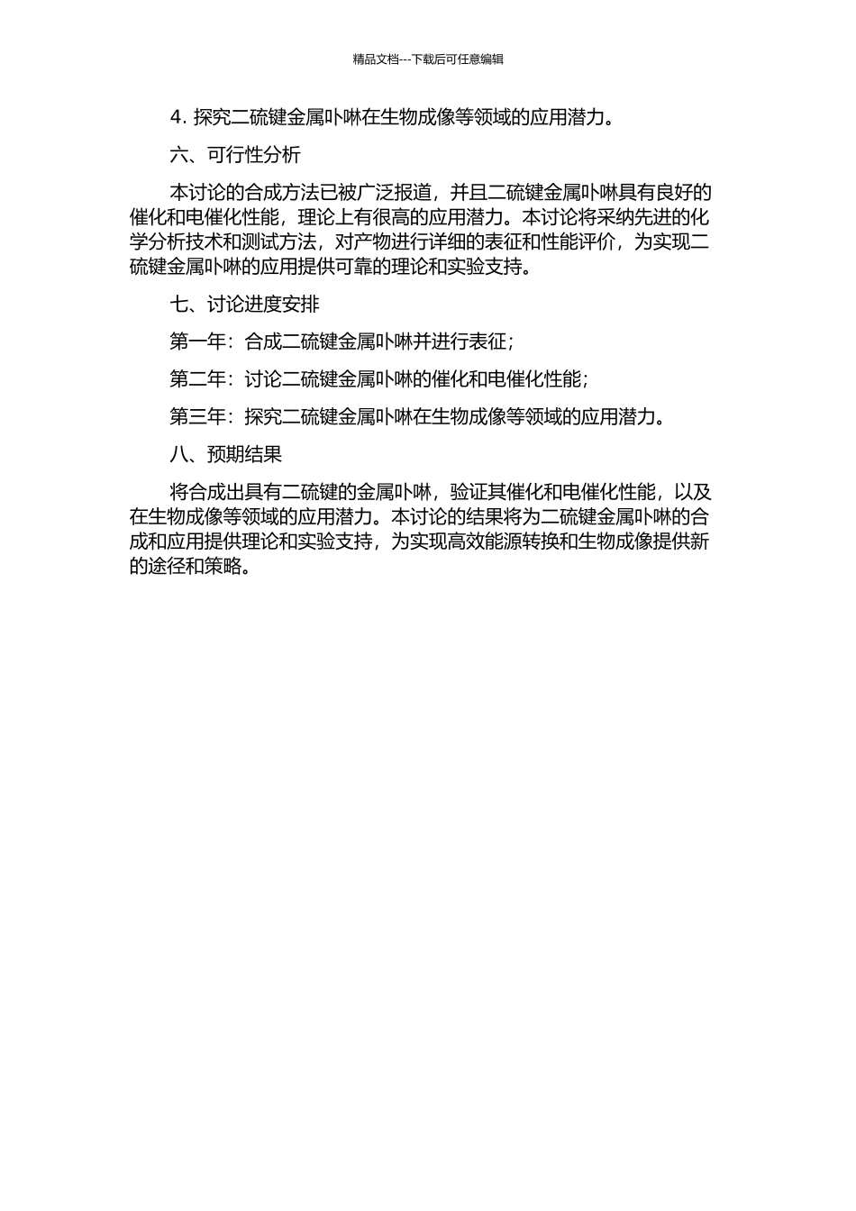 二硫键金属卟啉的合成及其电催化应用研究的开题报告_第2页