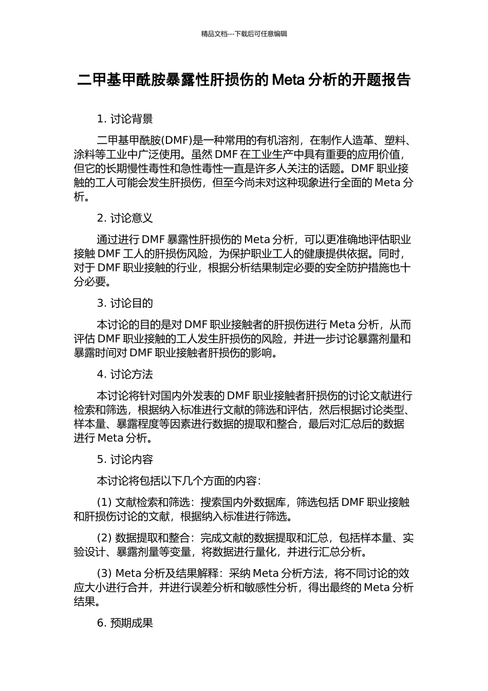 二甲基甲酰胺暴露性肝损伤的Meta分析的开题报告_第1页