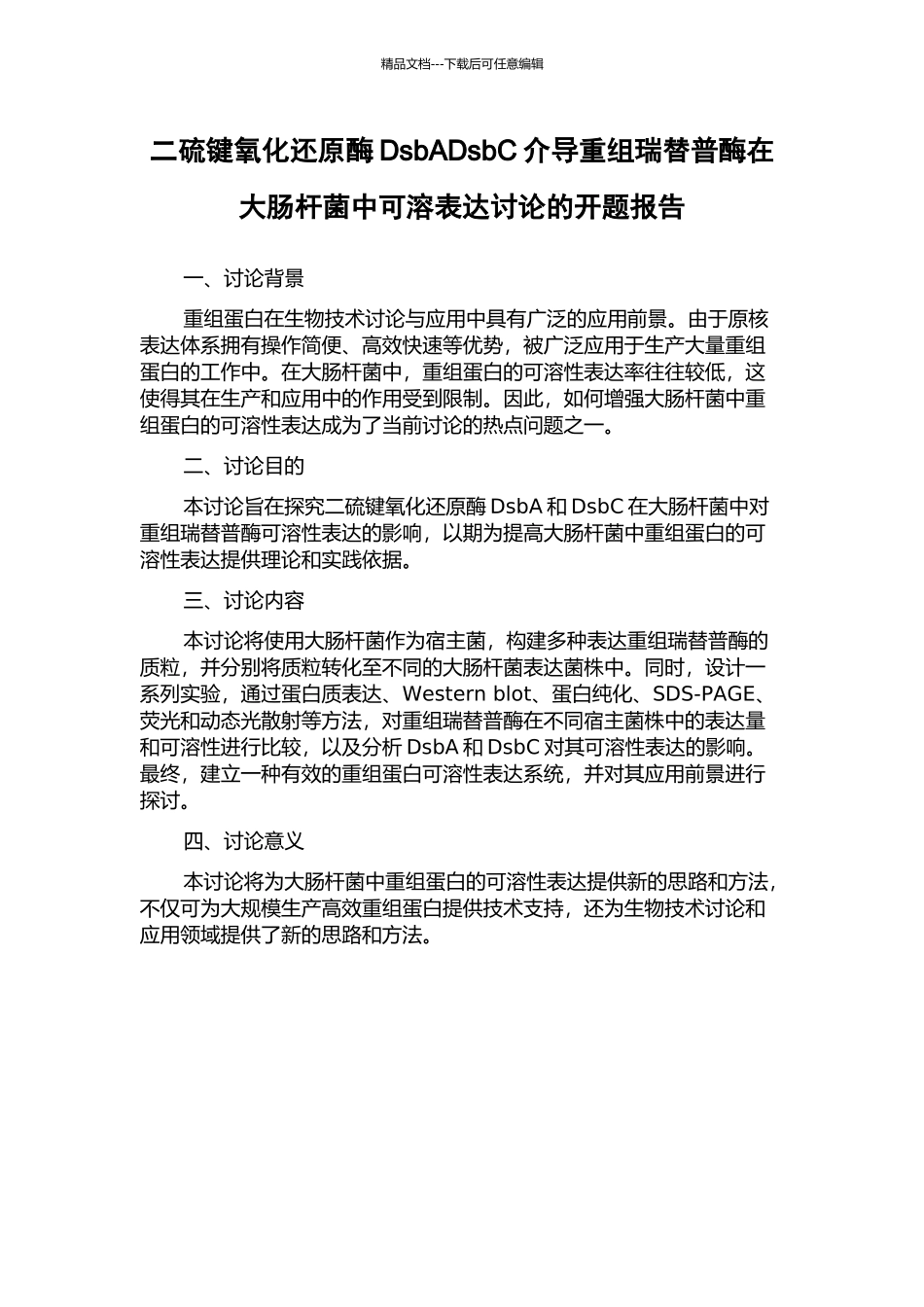 二硫键氧化还原酶DsbADsbC介导重组瑞替普酶在大肠杆菌中可溶表达研究的开题报告_第1页