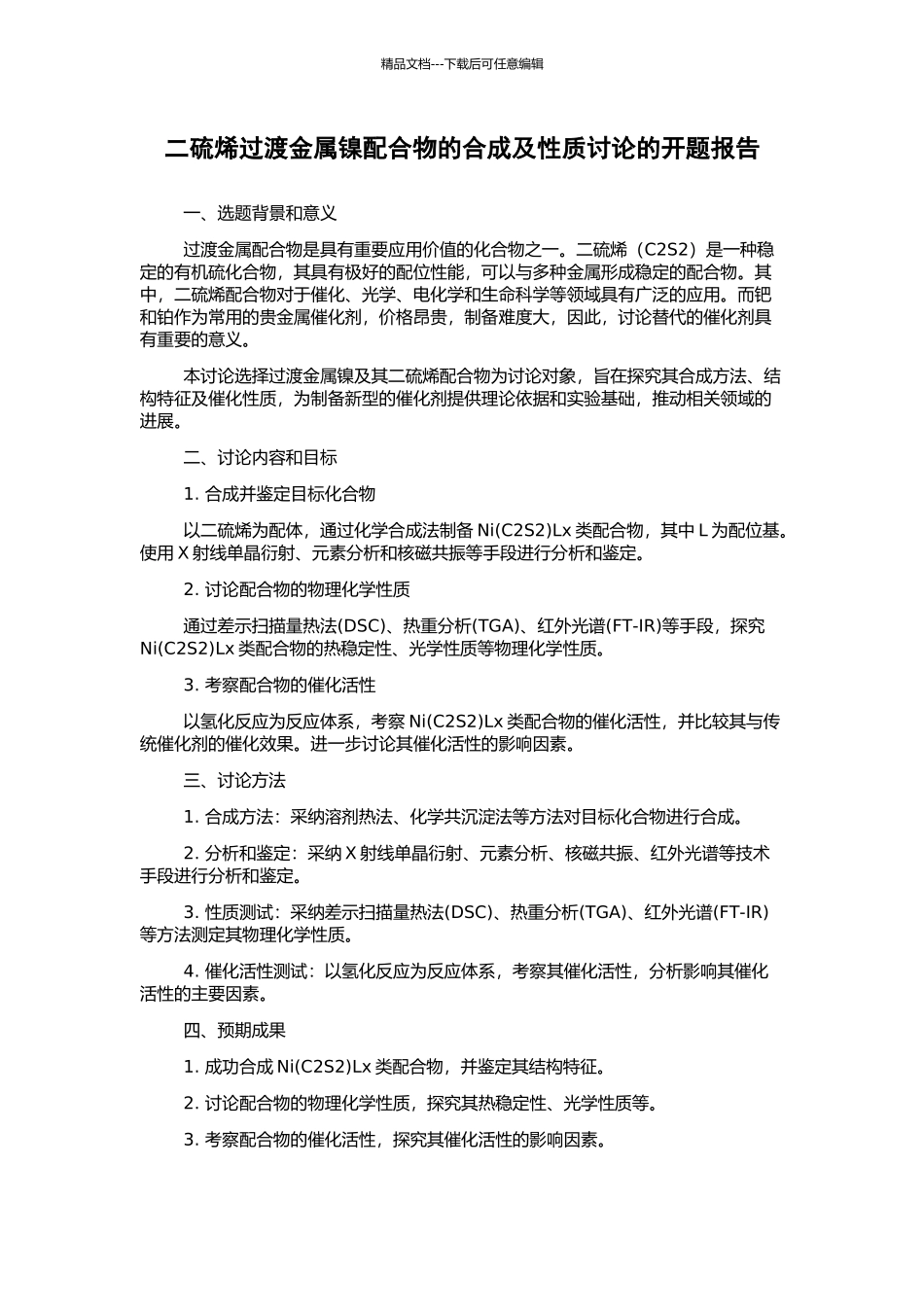 二硫烯过渡金属镍配合物的合成及性质研究的开题报告_第1页