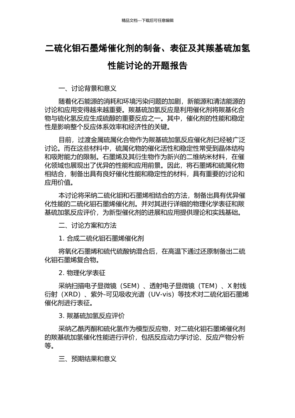 二硫化钼石墨烯催化剂的制备、表征及其羰基硫加氢性能研究的开题报告_第1页