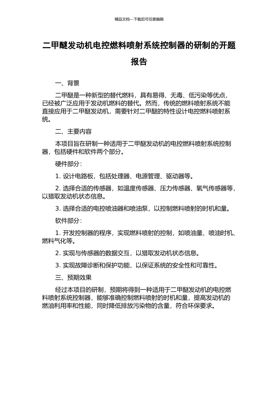 二甲醚发动机电控燃料喷射系统控制器的研制的开题报告_第1页