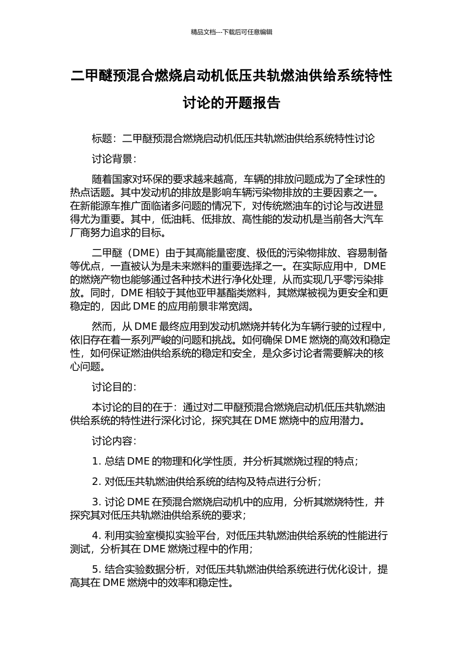 二甲醚预混合燃烧启动机低压共轨燃油供给系统特性研究的开题报告_第1页
