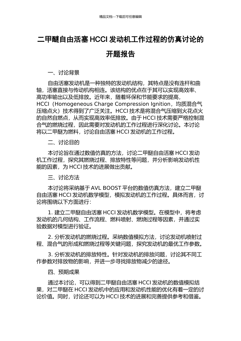 二甲醚自由活塞HCCI发动机工作过程的仿真研究的开题报告_第1页