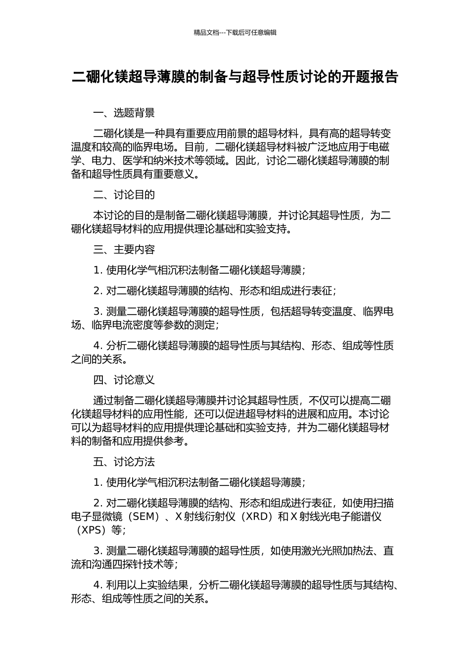 二硼化镁超导薄膜的制备与超导性质研究的开题报告_第1页