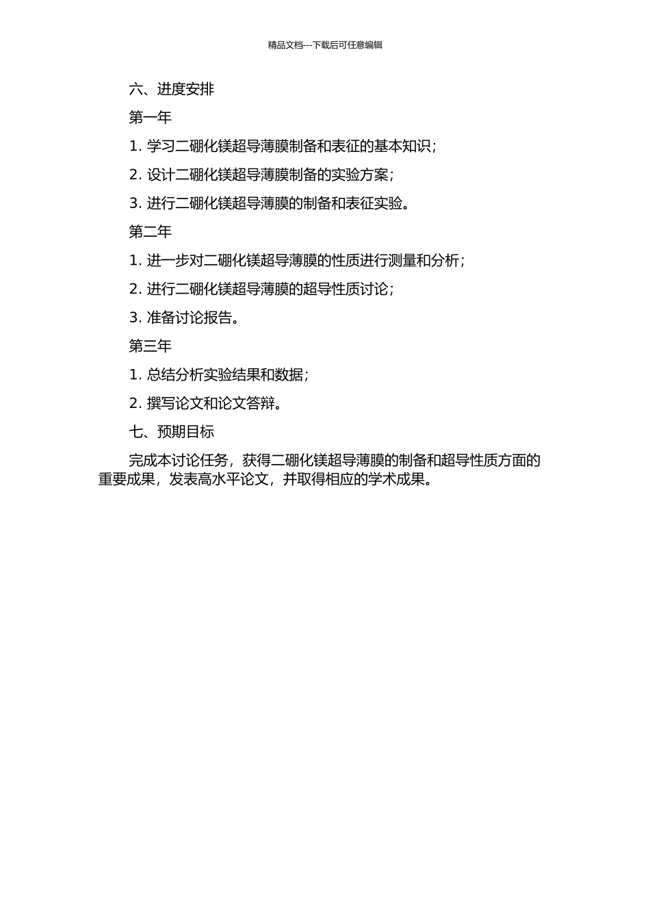 二硼化镁超导薄膜的制备与超导性质研究的开题报告_第2页