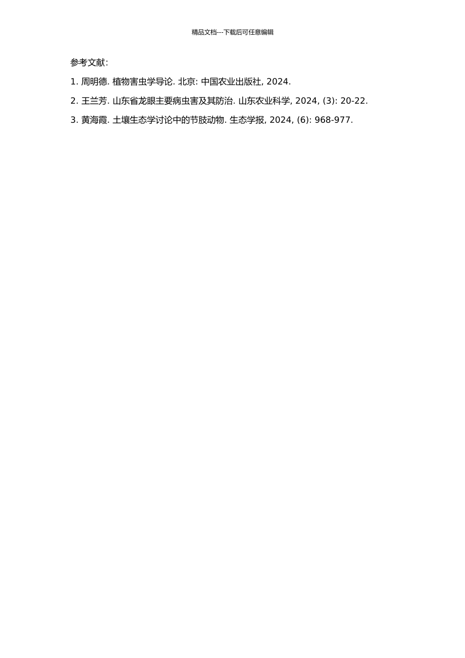 二种龙眼园节肢动物群落结构及其动态研究的开题报告_第2页