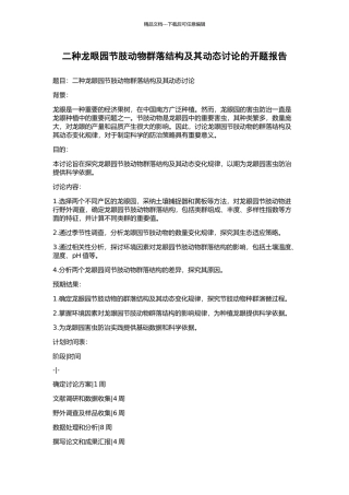 二种龙眼园节肢动物群落结构及其动态研究的开题报告