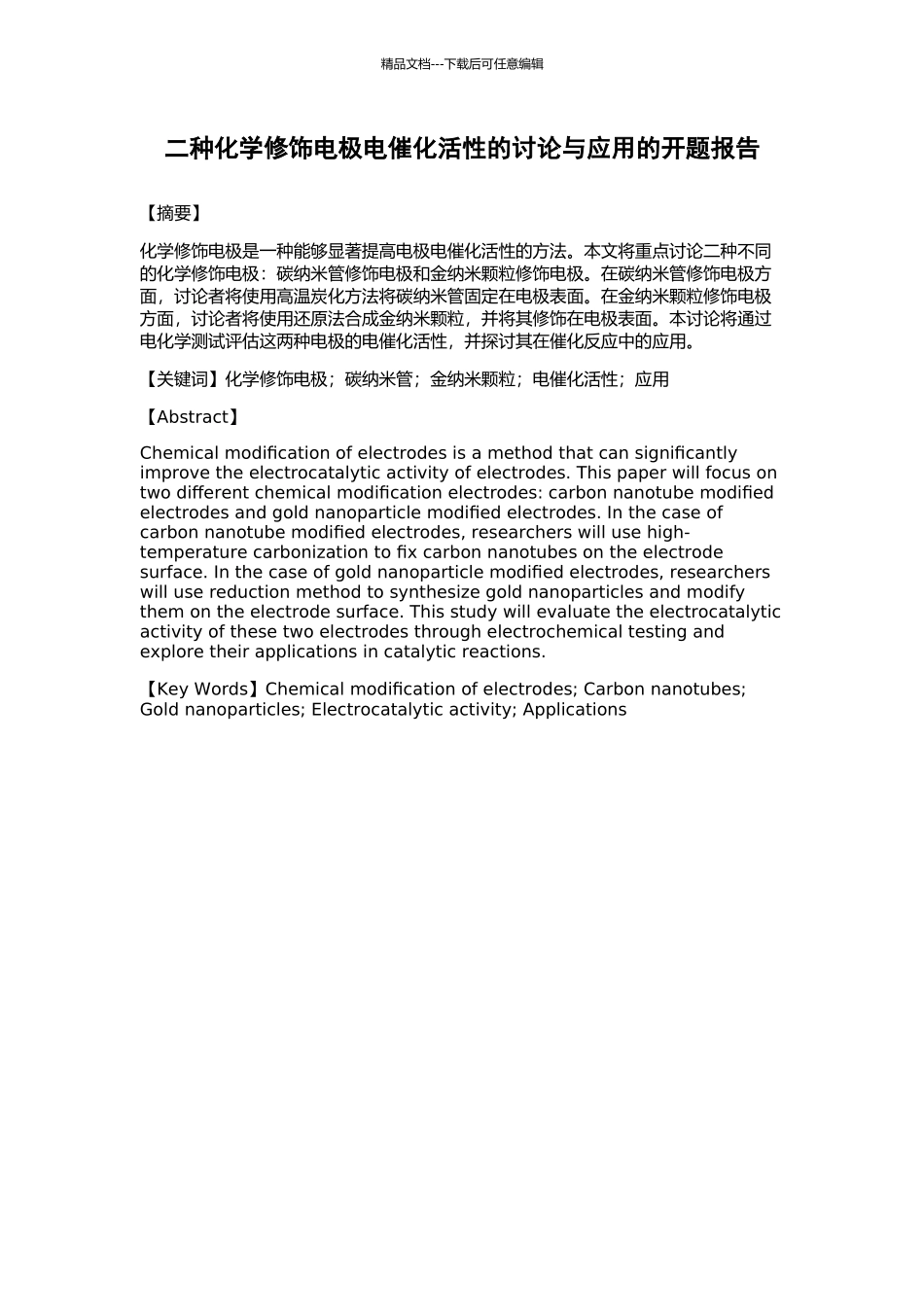 二种化学修饰电极电催化活性的研究与应用的开题报告_第1页