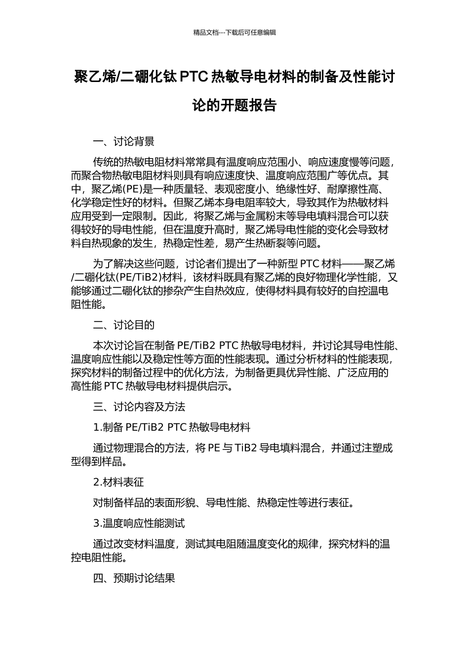 二硼化钛PTC热敏导电材料的制备及性能研究的开题报告_第1页