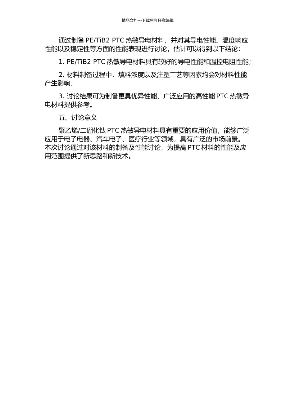 二硼化钛PTC热敏导电材料的制备及性能研究的开题报告_第2页
