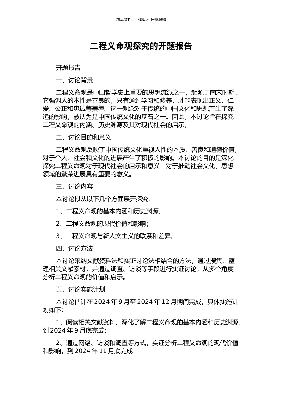 二程义命观探究的开题报告_第1页