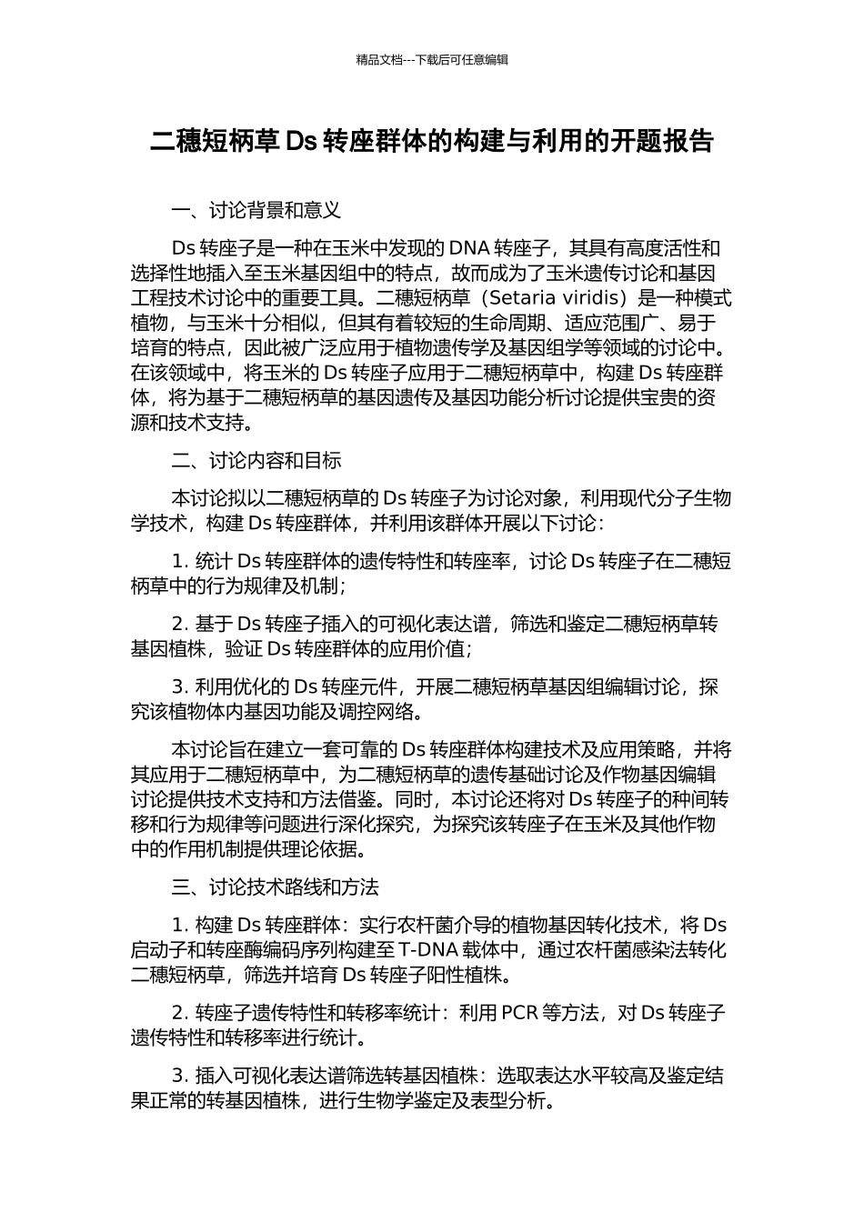 二穗短柄草Ds转座群体的构建与利用的开题报告_第1页