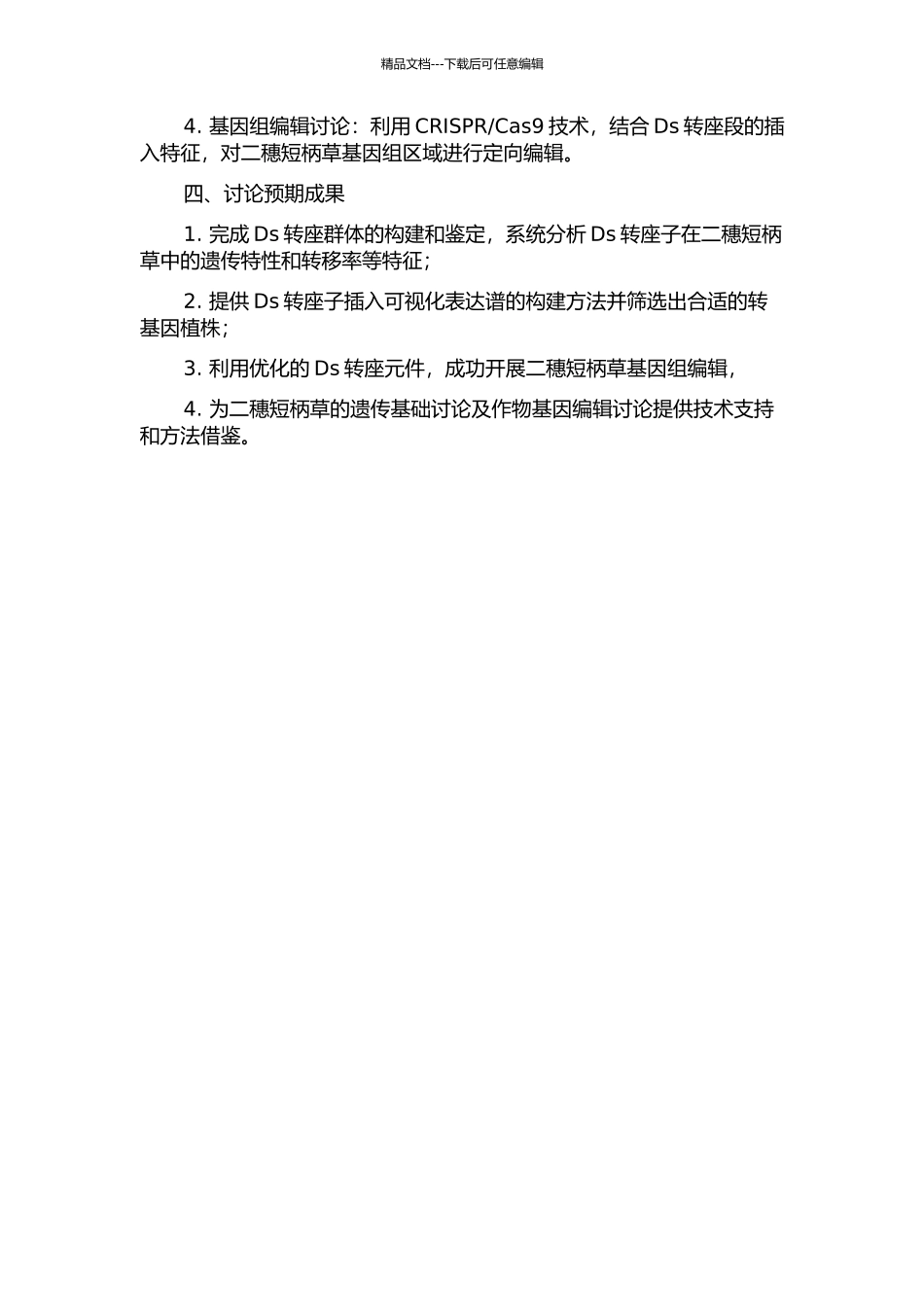 二穗短柄草Ds转座群体的构建与利用的开题报告_第2页