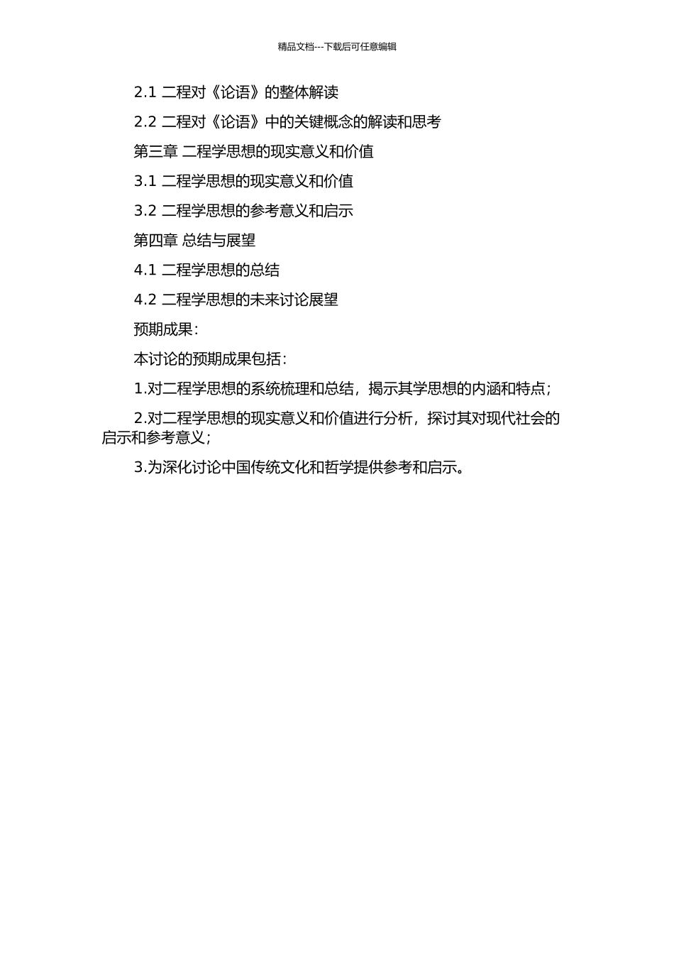 二程《论语》学思想初探的开题报告_第2页