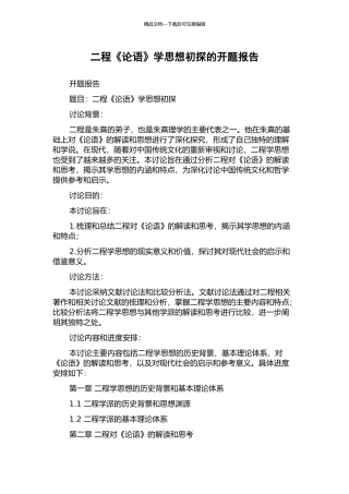 二程《论语》学思想初探的开题报告