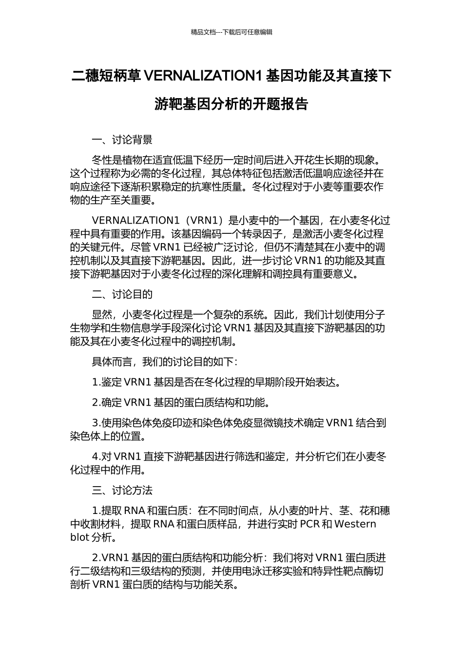 二穗短柄草VERNALIZATION1基因功能及其直接下游靶基因分析的开题报告_第1页