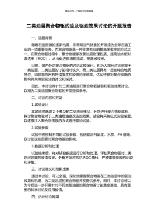 二类油层聚合物驱试验及驱油效果研究的开题报告
