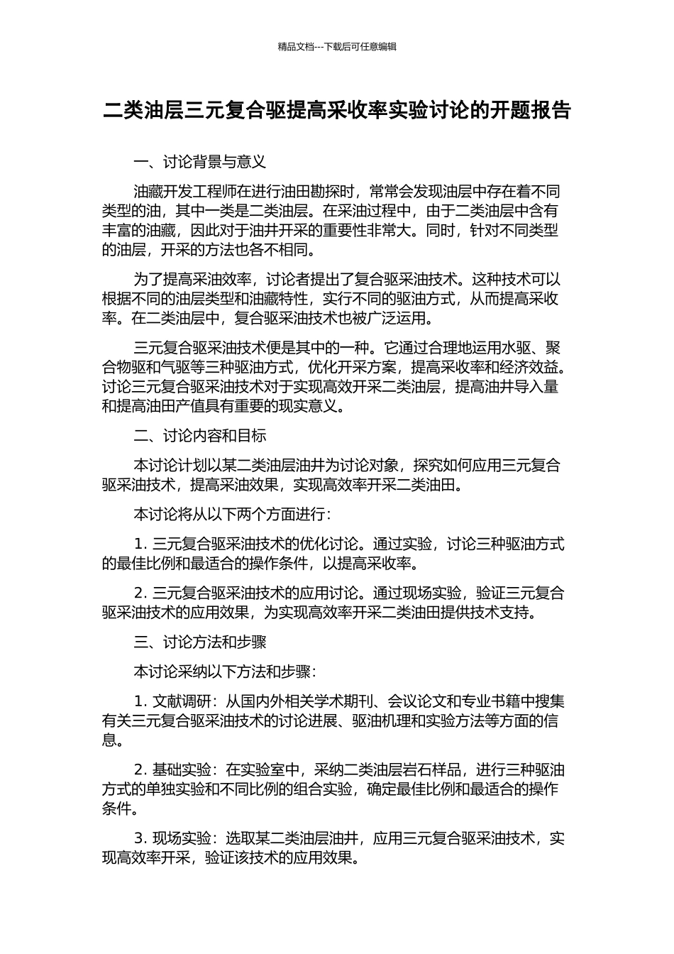 二类油层三元复合驱提高采收率实验研究的开题报告_第1页