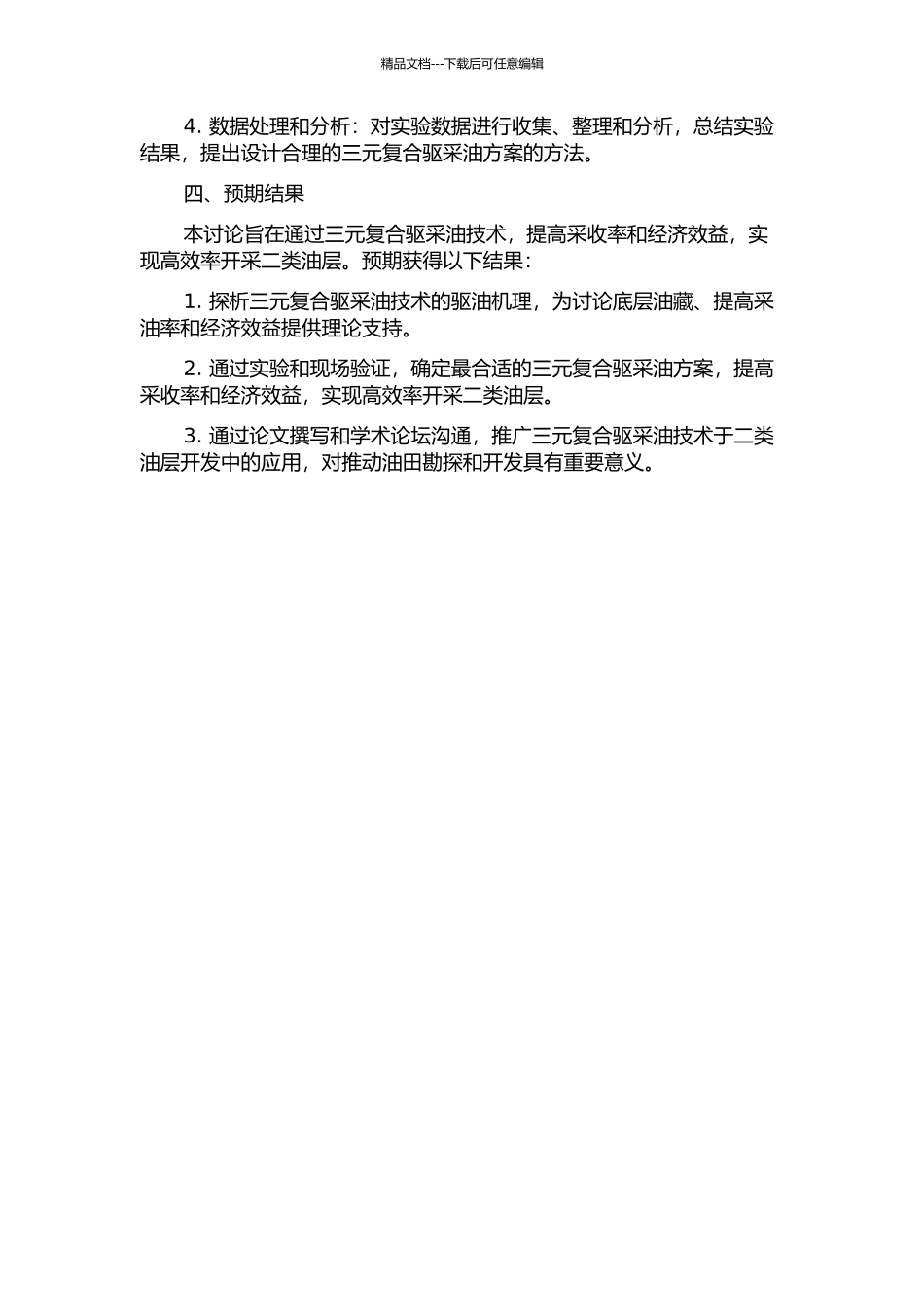 二类油层三元复合驱提高采收率实验研究的开题报告_第2页