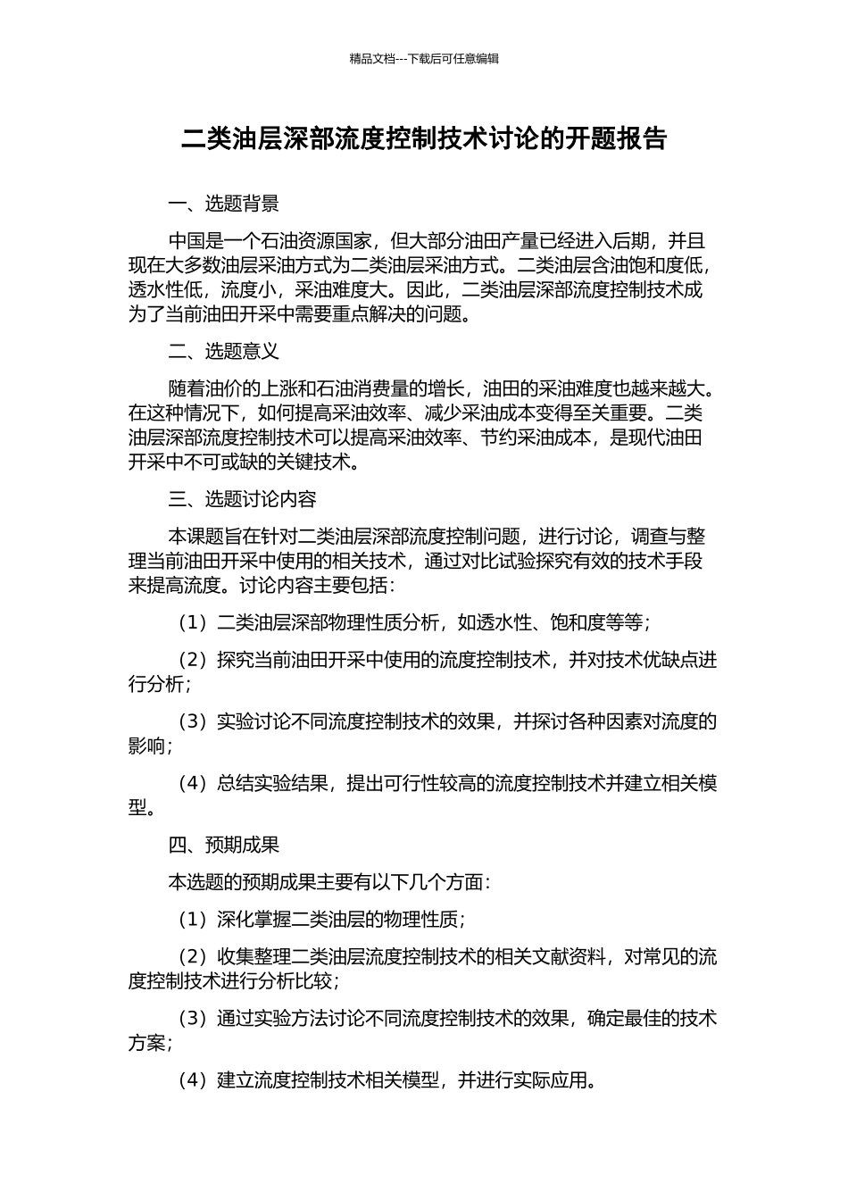 二类油层深部流度控制技术研究的开题报告_第1页