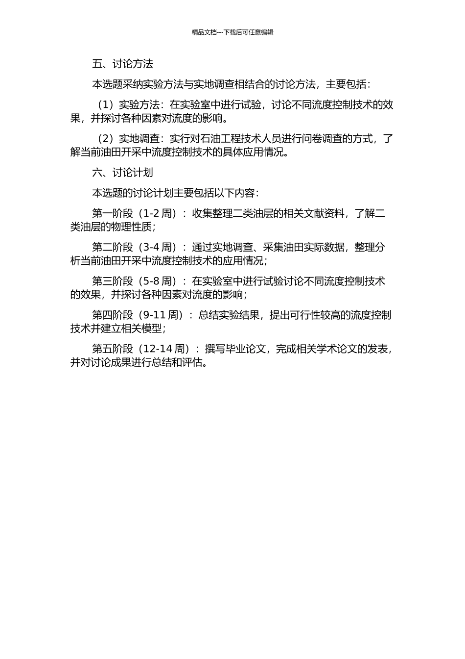 二类油层深部流度控制技术研究的开题报告_第2页