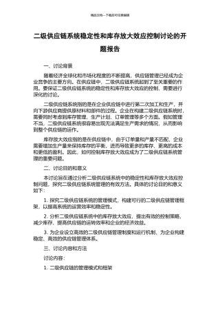 二级供应链系统稳定性和库存放大效应控制研究的开题报告