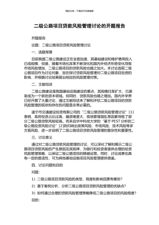 二级公路项目贷款风险管理研究的开题报告