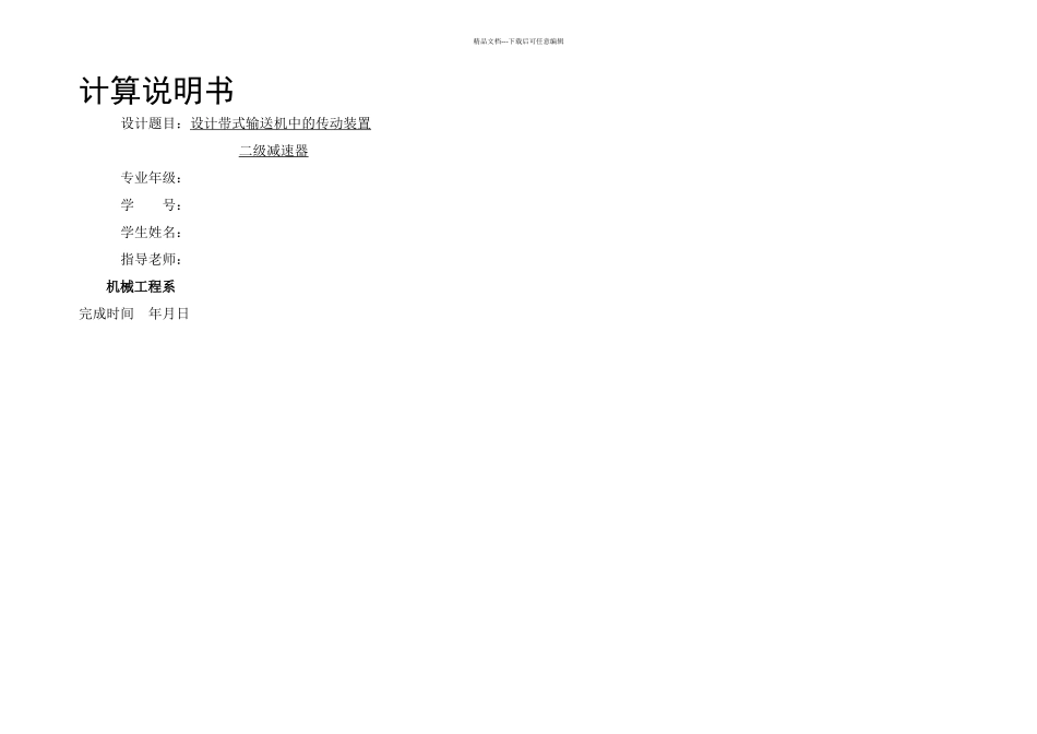 二级减速器课程设计计算说明书模未填写_第1页